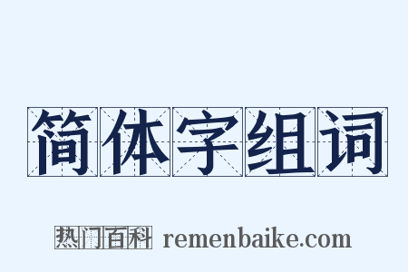 简体字组词是什么意思的图片